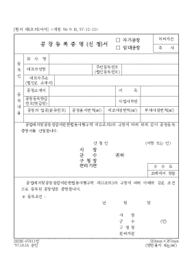 공장등록증명(신 청)서(자가공장,임대공장)